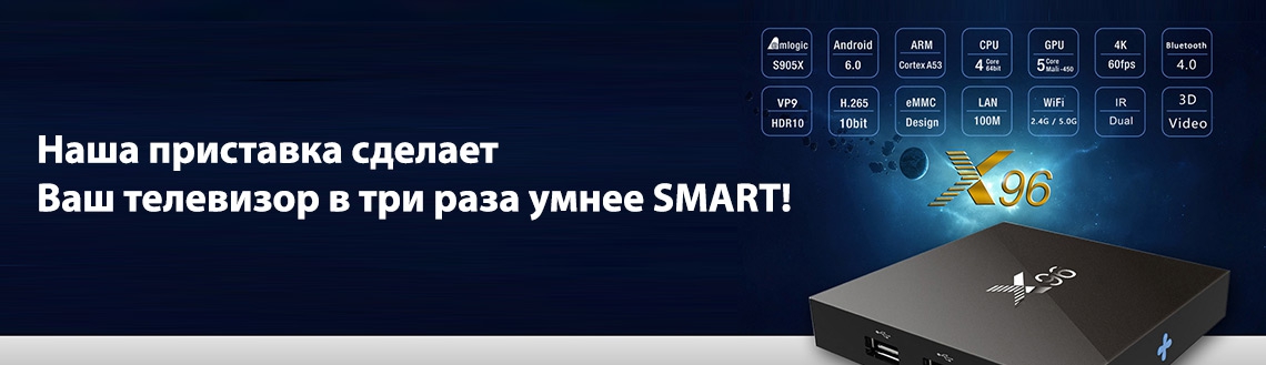Наша приставка в три раза умнее SMART